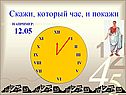 Скажи, который час
