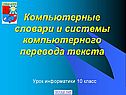 Системы компьютерного перевода текстов