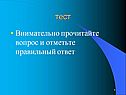 Тест