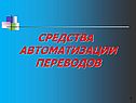 Средства автоматизации переводов