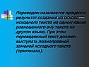 Переводом называется процесс и результат