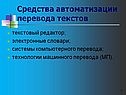 Средства автоматизации перевода текстов