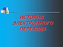 История электронного перевода