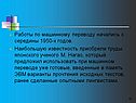 Работы по машинному переводу начались с середины 1950-х годов
