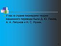 Пионерами теории машинного перевода были Д. Ю. Панов, А. А. Ляпунов