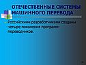 Отечественные системы машинного перевода