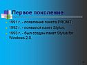 1991 г. - Появление пакета PROMT