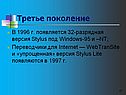 В 1996 г. появляется 32-разрядная версия Stylus