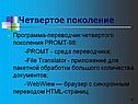 Программа-переводчик четвертого поколения РROМТ