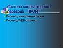 Система компьютерного перевода ПРОМТ