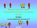 Системы счисления 9 класс