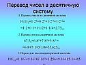 Перевод чисел в десятичную систему