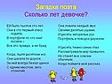 Загадка поэта Сколько лет девочке