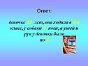 Ответ: девочке 12 лет, она ходила в 5-й класс, у собаки 4 ноги, а ушей