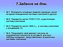 7.Задание на дом