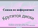 Сказка по информатике