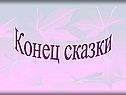 Конец сказки