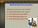 Весёлая физкультминутка