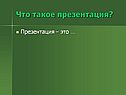 Что такое презентация