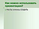 Как можно использовать презентацию