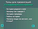 Темы для презентаций Исследовательские проекты