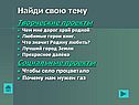 Найди свою тему