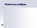 Разметка слайдов