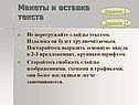 Макеты и вставка текста