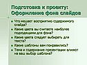 Подготовка к проекту: Оформление фона слайдов