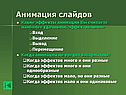 Анимация слайдов