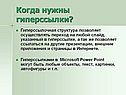 Когда нужны гиперссылки