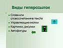 Виды гиперссылок