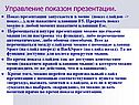 Управление показом презентации
