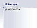 Мой проект