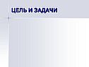 Цель и задачи
