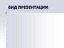 Вид презентации