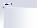 Жанр