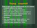 Перед защитой