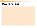 Защита проекта