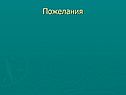 Пожелания