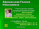 Афанасьева Галина Николаевна