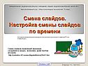 Смена слайдов