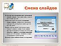 Смена слайдов