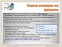 Смена слайдов по времени