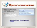 Практическое задание