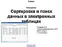 Сортировка и поиск данных