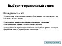 Выберите правильный ответ