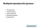 Выберите примеры баз данных