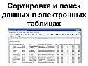 Сортировка и поиск данных в электронных таблицах