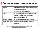 Сортировка по возрастанию